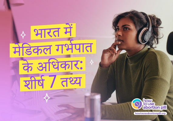 भारत में मेडिकल गर्भपात के अधिकार: शीर्ष 7 तथ्य