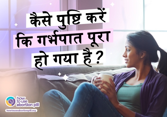 कैसे पुष्टि करें कि गर्भपात पूरा हो गया है?