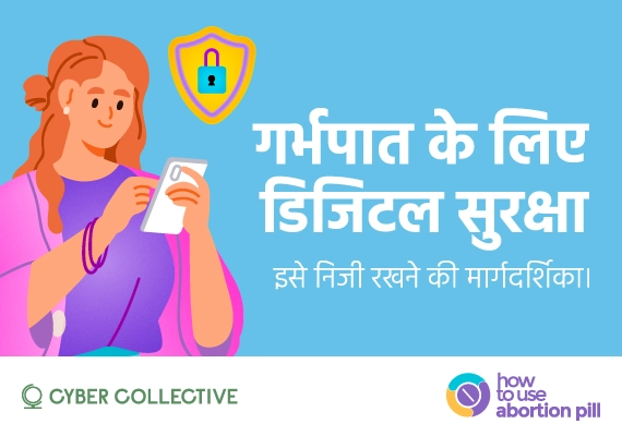 एक महिला मोबाइल फोन का उपयोग कर रही है और उसके ऊपर एक सुरक्षा शील्ड का आइकन है, जो डिजिटल गोपनीयता का प्रतीक है। टेक्स्ट में लिखा है: «गर्भपात के लिए डिजिटल सुरक्षा – अपनी गोपनीयता की रक्षा कैसे करें»